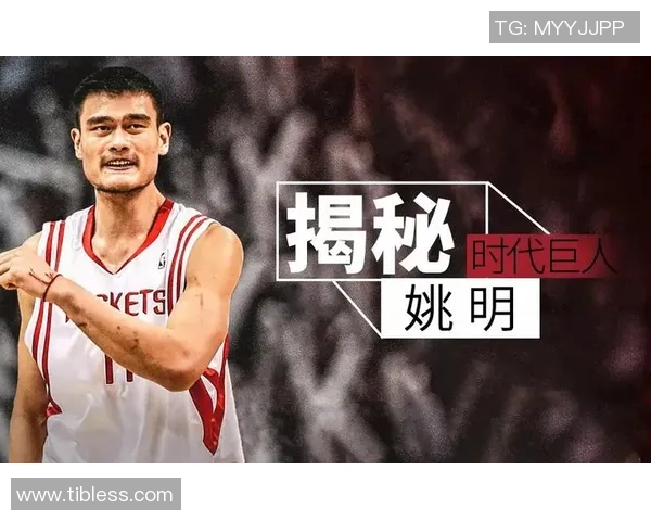 姚明卡位怪兽的传奇故事与篮球场上的无畏精神 姚明卡位怪兽的传奇故事与篮球场上的无畏精神
